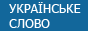 Українське Слово